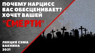 ПОЧЕМУ НАРЦИСС ВАС ОБЕСЦЕНИВАЕТ (лекция Сэма Вакнина)