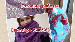 Готовые работы. Сентябрь 2020. #6_обновок_на_осень