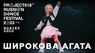 ШИРОКОВА АГАТА ✱ RDF23 PROJECT818 RUSSIAN DANCE FESTIVAL 2023 ✱ BABIES SOLO