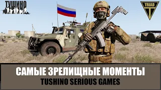 РАБОТАЕТ СПЕЦНАЗ! Зрелищные моменты Тушино (ARMA 3 TUSHINO)