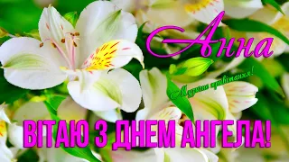 АННА з Днем Ангела! Красиве привітання з Днем Ангела Анна! Іменини Анни!