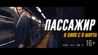 Пассажир — Русский трейлер #2 Дубляж, 2018