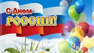 С Днем РОССИИ! Очень красивое поздравление! 12 ИЮНЯ!