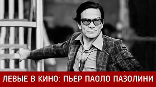 Левые в кино: Пьер Паоло Пазолини (А.А. Царик)