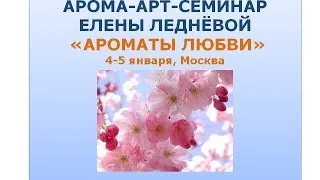 Ароматы любви вебинар полная запись