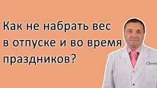 Как не набрать вес в отпуске? Как удержать вес в праздники? #какненабратьвес #какудержатьвес