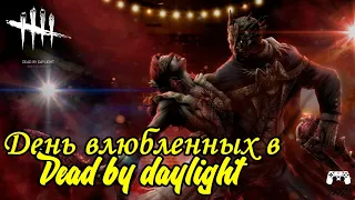 День всех влюбленных в Dead by daylight (DBD)