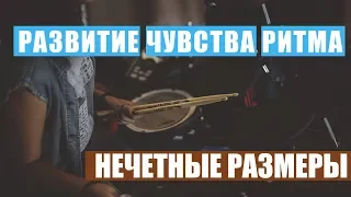 Освоение нечетных размеров - простой метод