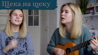 Шарлот - Щека на щеку | укулеле кавер Анастасия Бирюкова |