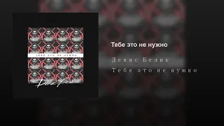 Тебе это не нужно - Денис Белик