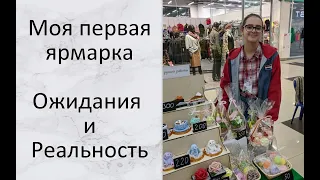 Моя первая ярмарка. Ожидания и реальность