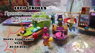 VLOG. LEGO TROLLS/Приключение на плоту в Кантри-тауне.../20.04.2020=^.^=