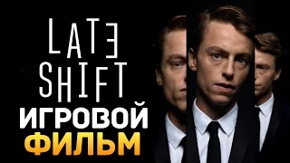 ИГРОВОЙ ТРИЛЛЕР ОТ СОЗДАТЕЛЕЙ БУНКЕРА - Late Shift