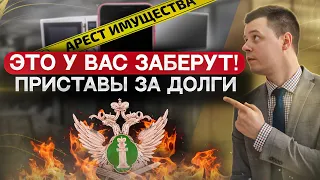 Что заберут приставы за кредиты и долги? Какое имущество должника неприкосновенно