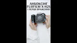 Анбоксінг Fujifilm X-H2S і перші враження #shorts #fujifilm #fujifilmxh2s