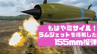 もはやミサイル！射程150kmラムジェットを搭載した155mm榴弾「155mm HE-ExR」」