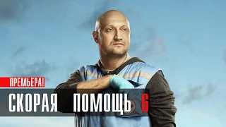 Скорая Помощь 6 сезон 1-24 серия сериал Мелодрама 2023 // НТВ // Анонс