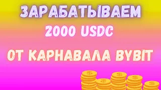 ГАРАНТИРОВАННО ЗАРАБАТЫВАЕМ 2000 USDC ОТ КАРНАВАЛА BYBIT