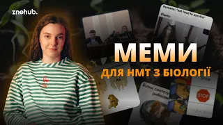 Меми для НМТ з біології | ZNOHUB