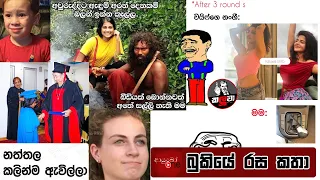 Bukiye Rasa Katha | Funny Fb Memes Sinhala | 2023 - 03 - 21 [ i ]