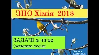 ЗНО з хімії 2018. ЗАДАЧІ. ОСНОВНА СЕСІЯ