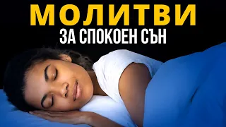 БЛАГОСЛОВЕНИ МОЛИТВИ ПРЕДИ СЪН | Молитви за спокоен сън