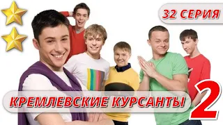 МАЛЬЧИКИ ВЫРОСЛИ - КРЕМЛЕВСКИЕ КУРСАНТЫ 2 СЕЗОН 32 СЕРИЯ  @KinoPolet ​