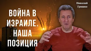 Война в Израиле. Наша позиция. Николай Гришко.