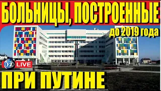 БОЛЬНИЦЫ ПОСТРОЕННЫЕ ПРИ ПУТИНЕ до 2019. УСТАНЕТЕ СМОТРЕТЬ. ЧАСТЬ 17.