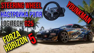 FORZA HORIZON 5 / SETTINGS WHEEL / SETTINGS WHEEL /НАСТРОЙКА РУЛЯ / +DRIFT