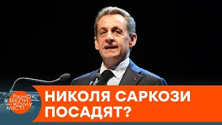 Экс- президент Франции — виновен? На сколько могут посадить Николя Саркози — ICTV