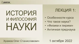 Лекция 01 по истории и философии науки. Введение. Что такое наука? (Храмов О.С.)