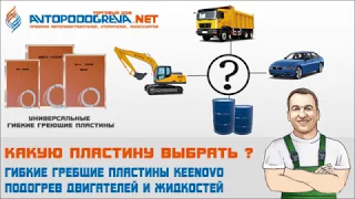 Обзор универсальных греющих силиконовых пластин