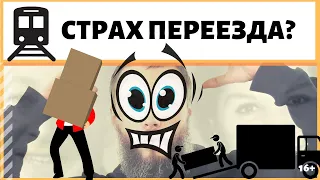 Как побороть страх переезда в другой город, страну? Почему возникает страх в связи с переездом?