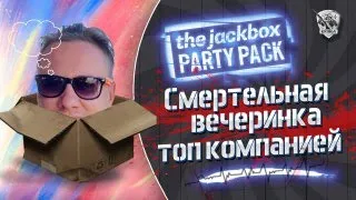 The Jackbox Party c енотами!