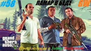 GTA 5 Полное Прохождение с Johny Walkerom #58