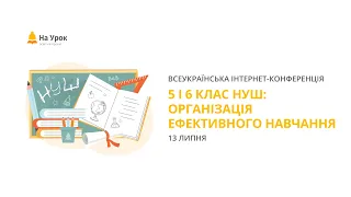 День перший. Інтернет-конференція: «5 і 6 клас НУШ: організація ефективного навчання»