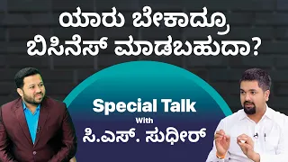 Special Interview On Business with CS Sudheer - What You Should Know About Business? | Shesha