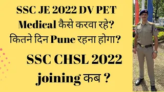 SSC JE 2022 candidates का DV PET & Medical कैसे करवा रहे । SSC chsl 2022 को Joining कब मिलेगी #ssc