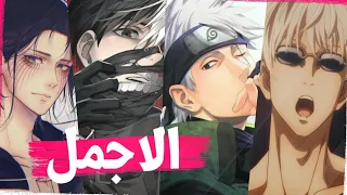 اجمل  الفتيان في عالم الانمي حسب تصويت المتابعين 🔥😱  اكثر من 20 شخصية 🔥❤️