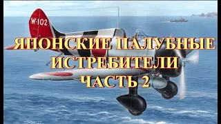 Японские палубные истребители Часть 2