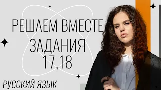 Решаем вместе задания  №17,18 из ФИПИ | ЕГЭ по русскому языку | Оксана Кудлай