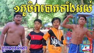 ១ភូមិវាបោកទាំងអស់ ពីនំស្រួយសូឡាតា(SOLATA), New funny videos clip 2021 from Paje team