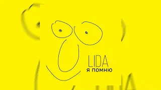 Lida - я помню (Маз Корж remix 2023)