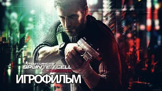 ИГРОФИЛЬМ Splinter Cell: Conviction (все катсцены, русские субтитры) прохождение без комментариев