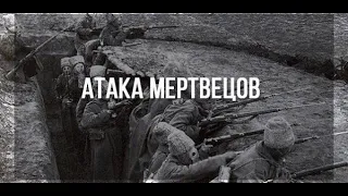 Атака мертвецов (Варя Стрижак - Русские не сдаются)