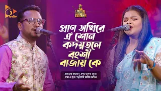 প্রাণ সখিরে ঐ শোন কদম্বতলে বংশী বাজায় কে | Ezanur Rahman | Bangla Baul | Nagorik Music