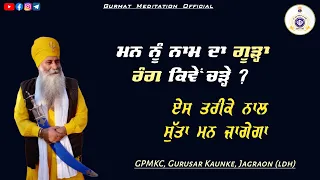 Mann nu Naam da goohda rang kive chade | ਸੁੱਤਾ ਹੋਇਆ ਮਨ | Bhai Dharamjit Singh Ji Khalsa | GPMKC