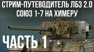 Все ЛБЗ 2.0. Chimera 1 🚩 СОЮЗ 1-7 🏁 WOT