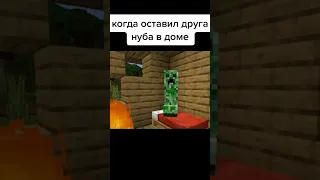 Когда оставил Друга Нуба в Доме: 😂 Подпишись ⬇️🔔 #Shorts